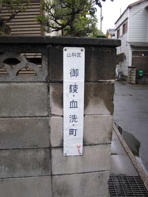 京都市山科区の御陵血洗町の住居表示看板