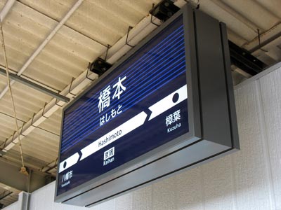 京阪本線橋本駅の駅名表示