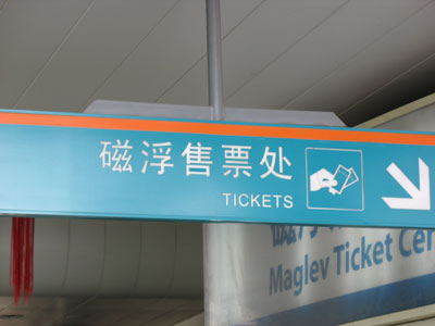 上海浦東国際空港内のリニアモーターカー券売所の標識
