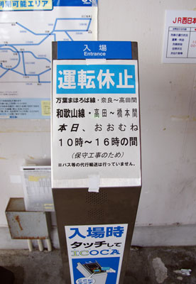 保守作業による運転休止を告げる、奈良盆地東南・JR巻向駅の貼紙