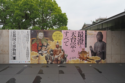 京都国立博物館の入口に飾られる「最澄と天台宗のすべて」展の掲示