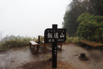 雨で眺望のない飯道山山頂